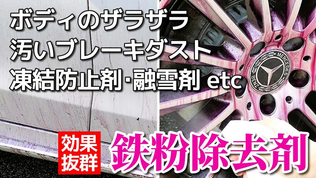 洗車で落ちないボディのザラザラ(鉄粉)や、特に輸入車に多い汚いブレーキダスト(鉄粉)を効果的に落とす中性 高濃度 鉄粉除去剤