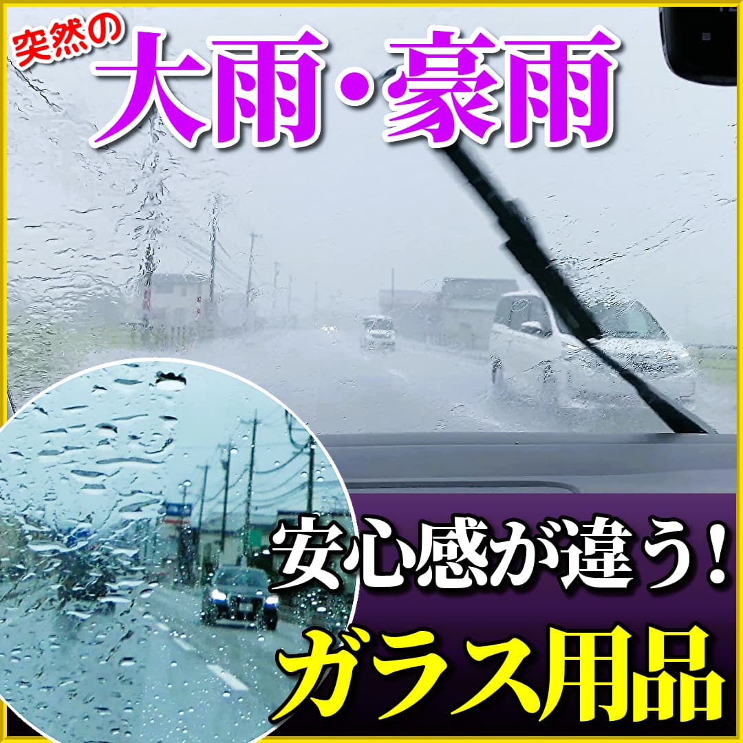 運転中の突然の雨・大雨・豪雨にも安心・快適!車のフロントガラス・ウィンドウガラスには適切なガラスケア用品を施工しておこう!