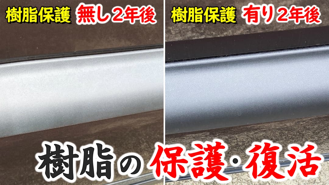車の未塗装樹脂パーツは樹脂専用のコーティング剤などで保護しないと確実に劣化します。早い段階に適切なお手入れで樹脂を復活・保護!