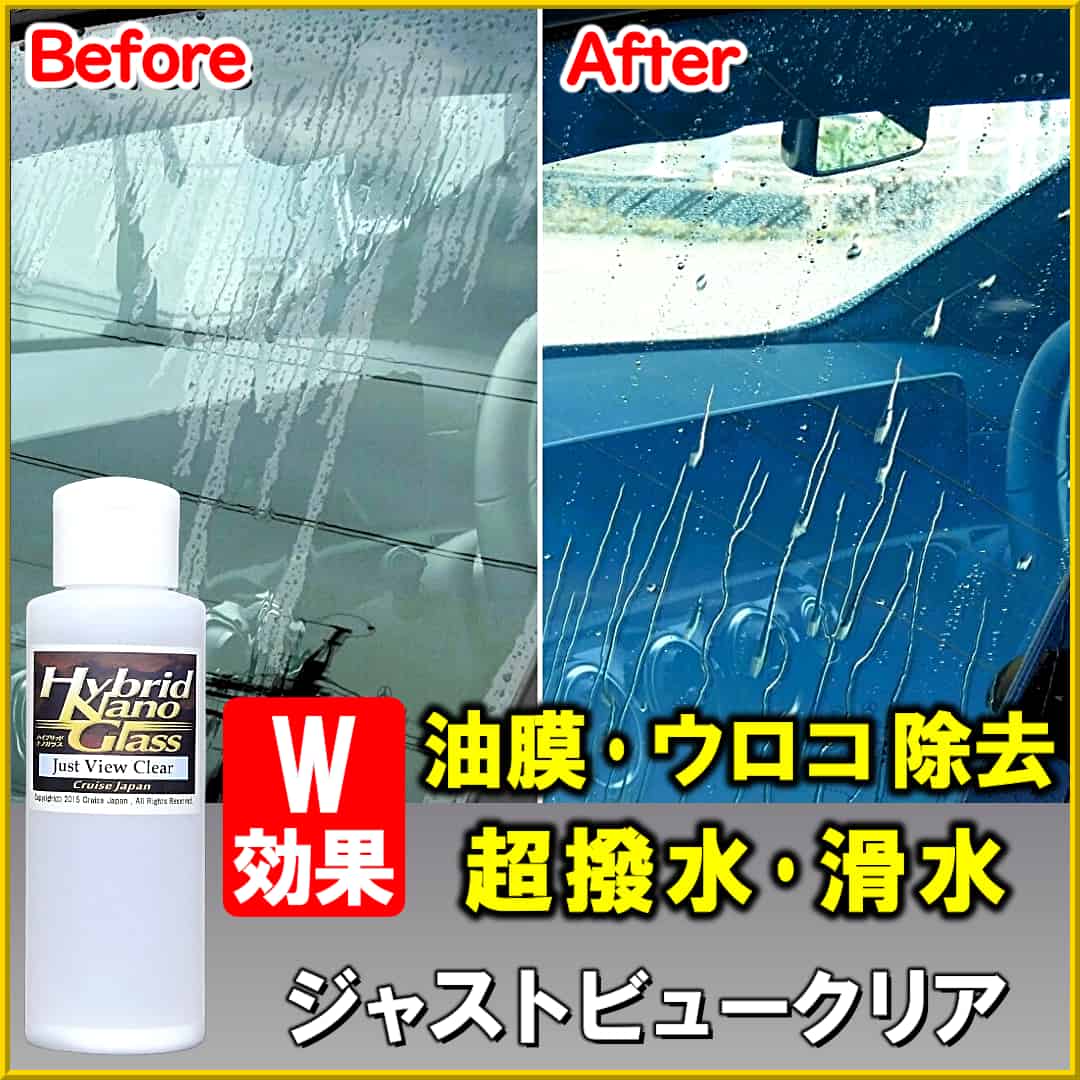 油膜・ウロコ・水垢を除去し、超撥水・滑水効果を与える、ダブル効果の車用ウィンドウガラス撥水コーティング剤/ジャストビュークリア