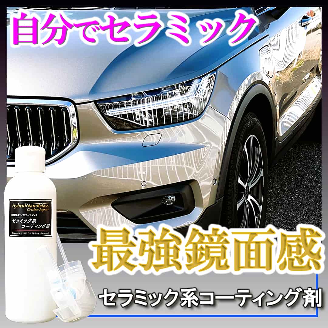 自分でできるセラミックコーティング!セラミック系コーティング剤は誰でも使えるスプレー施工で驚異的な硬質鏡面感を実現!