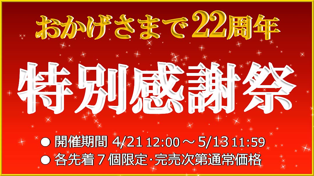ハイブリッドナノガラス/クルーズジャパンはおかげさまで22周年!創立22周年記念の特別感謝祭を開催します!