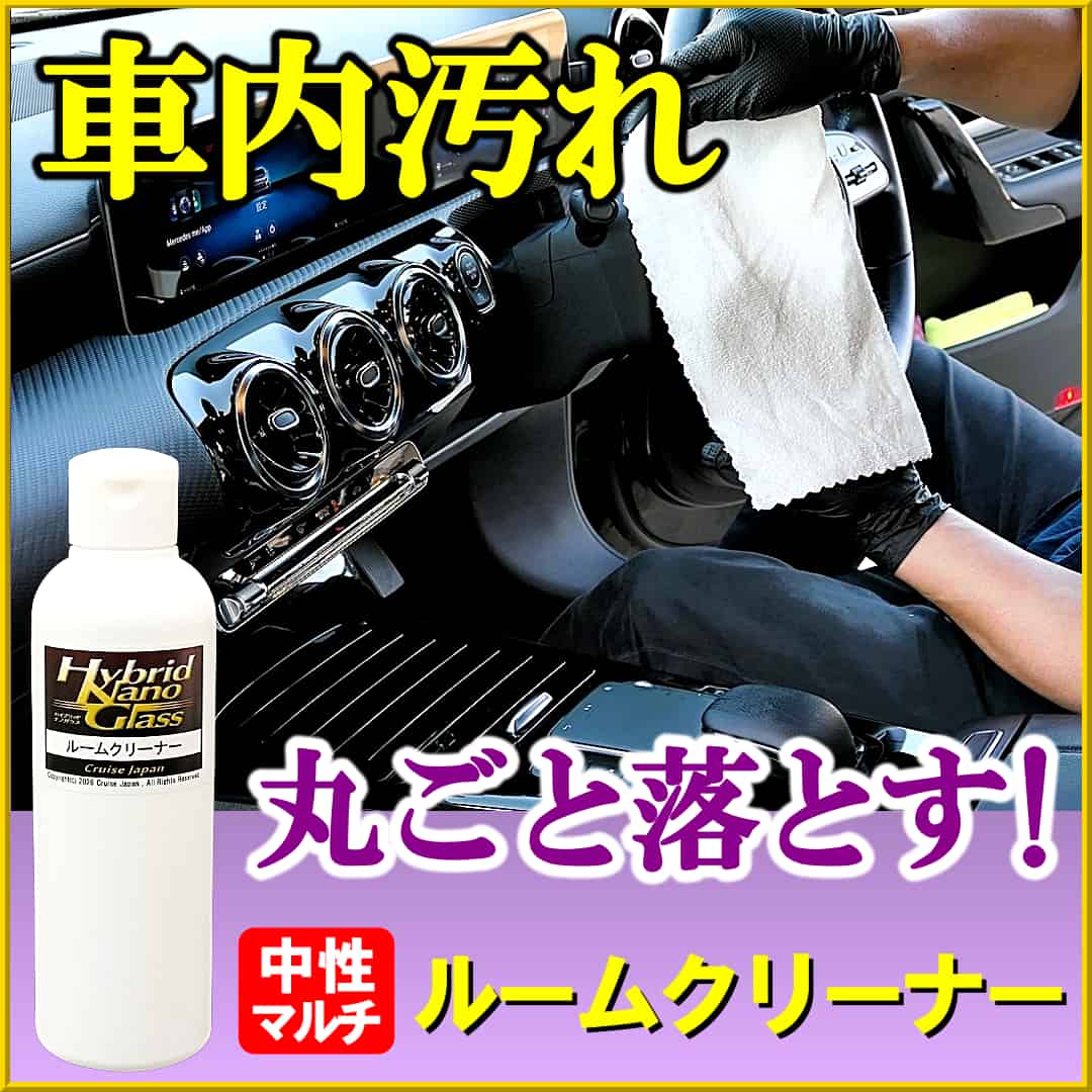 車内の汚れ落としなら、車内清掃用ルームクリーナー!様々な素材が使われている車内のインテリアに安心して丸ごと綺麗に汚れ除去