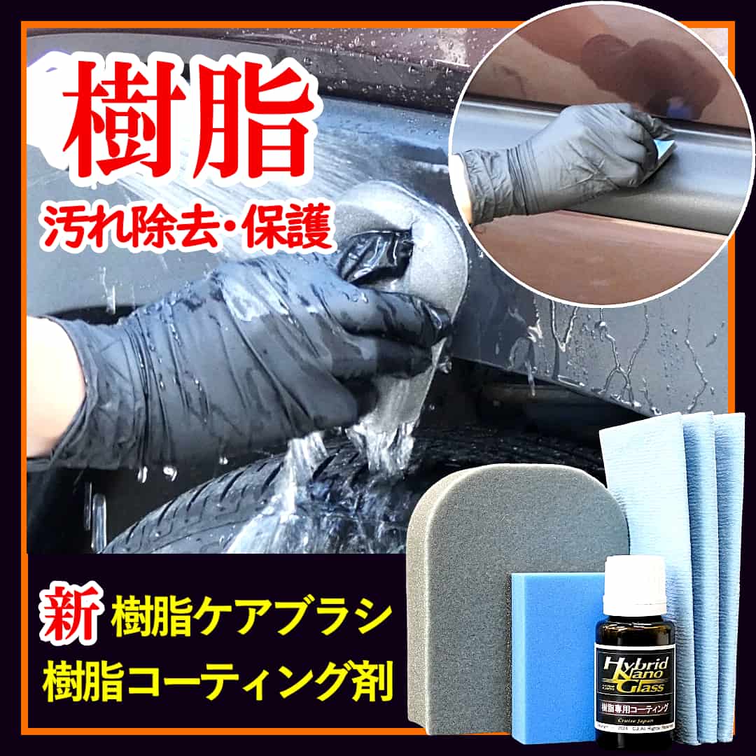 車の樹脂パーツお手入れ決定版!樹脂汚れをより効果的に落とす新型樹脂ケアブラシ&樹脂を美しく保護する高耐久硬化系樹脂コーティング剤