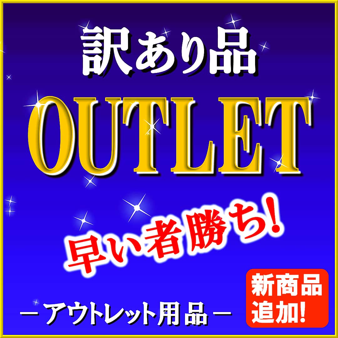 【訳あり品・アウトレット商品】DIYカーケアユーザー必見!ほんの些細な瑕疵で検品でハネられた商品を訳アリ・アウトレットとして販売