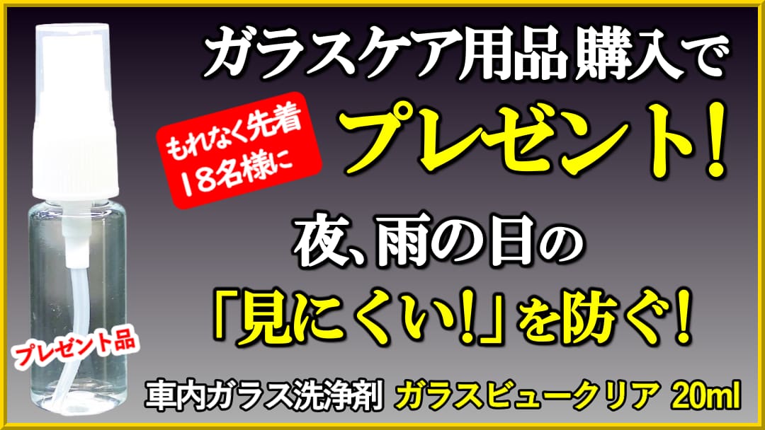 中高年ドライバーの「夜・雨の日、見にくい!」をサポート!ガラスケア用品ご購入で先着18名様にガラスビュークリアプレゼント!