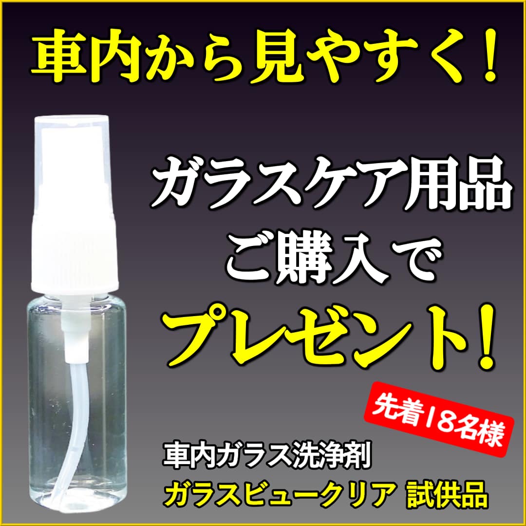 中高年ドライバーの「夜・雨の日、見にくい!」をサポート!ガラスケア用品ご購入で先着18名様にガラスビュークリアプレゼント!
