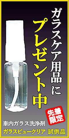 中高年ドライバーの「夜・雨の日、見にくい!」をサポート!ガラスケア用品ご購入で先着18名様にガラスビュークリアプレゼント!