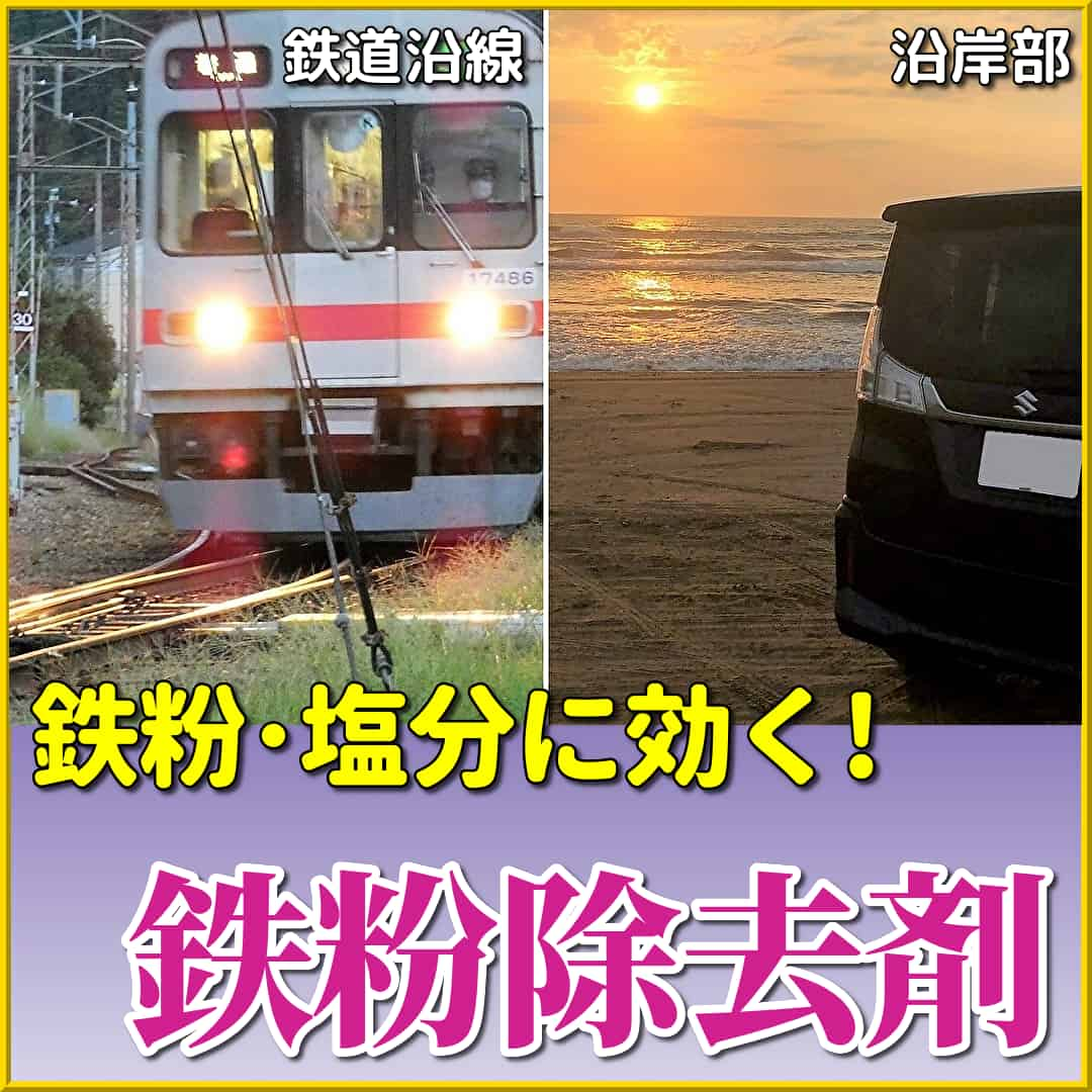 ハイブリッドナノガラスの高濃度プロ用鉄粉除去剤は、鉄道沿線・沿岸部にお住いの愛車ユーザーの鉄粉取り・塩害防止に極めて効果的！