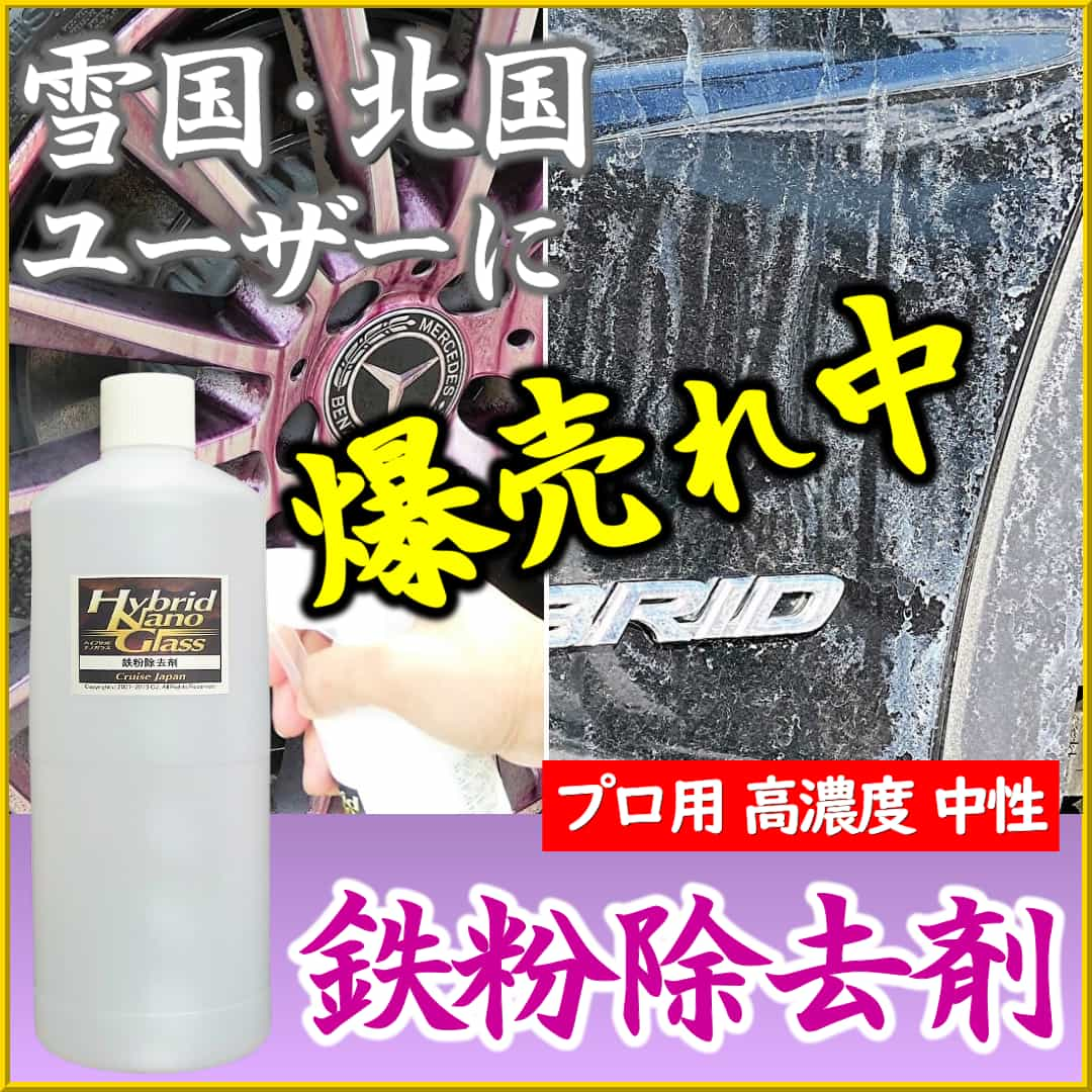 春先の洗車お手入れにはザラザラした鉄粉を落すと同時に、凍結防止剤や融雪剤を中和除去できる鉄粉除去剤のご利用が非常に効果的です