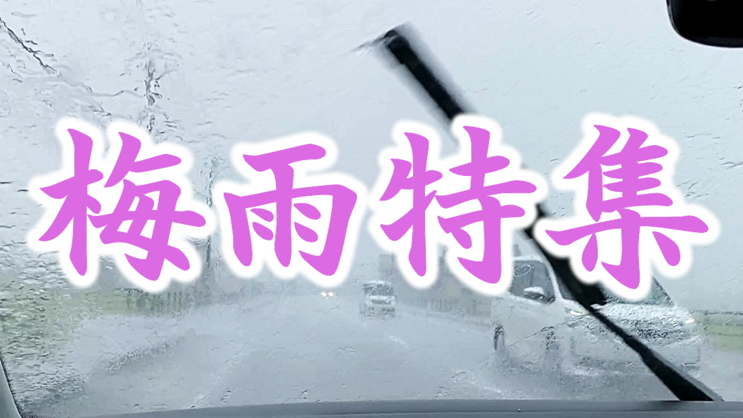 頻発する大雨・豪雨。愛車の雨対策にはプロ用ガラスケア用品でのガラスお手入れ！雨の日の安全・安心運転のため、晴れた日にはガラスケア