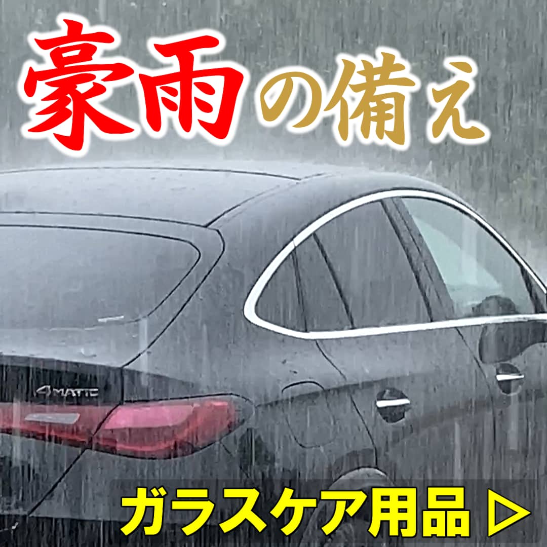 突然の豪雨・雷雨・大雨に車のガラスケアで備える！愛車のフロントガラス(フロントウィンドウ)の安心・安全を保つガラスケア用品