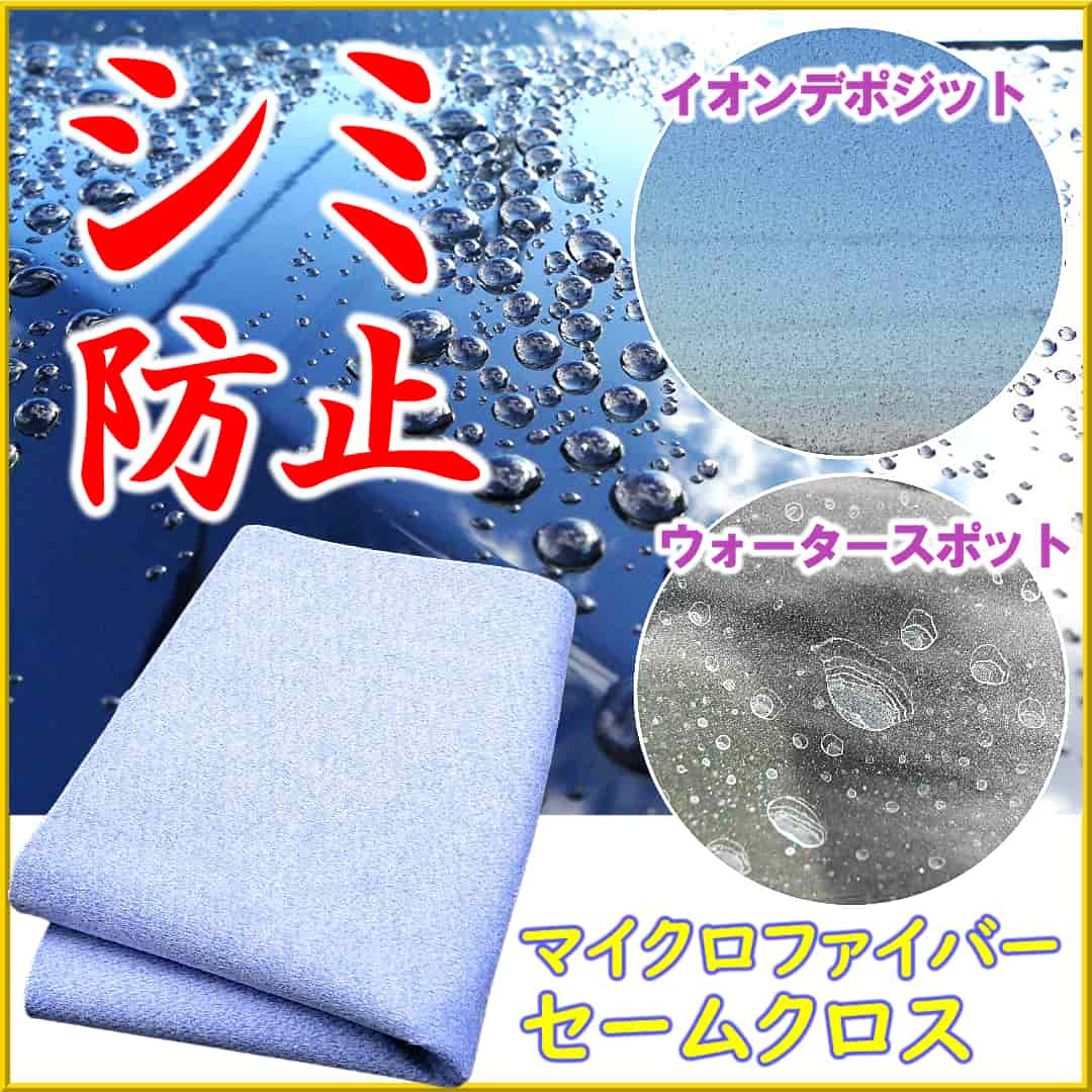 洗車後の水滴拭き上げ専用マイクロファイバー・セームクロス／イオンデポジットやウォータースポットの原因となる水滴を高吸水力で拭く!