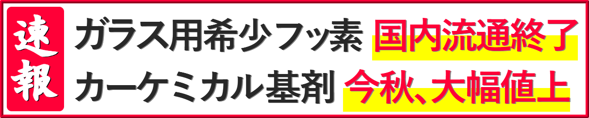 フッ素系ウィンドウガラス撥水コーティング剤が原料枯渇により在庫限り！界面活性剤などカーケミカルの基剤がこの秋、大幅値上げ予定！