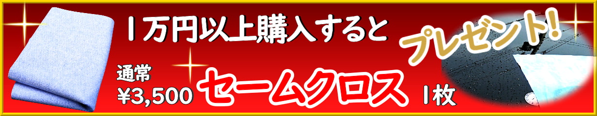 残暑の洗車を応援！期間中に1万円以上ご注文の方にマイクロファイバー・セームクロス1枚をもれなくプレゼント！