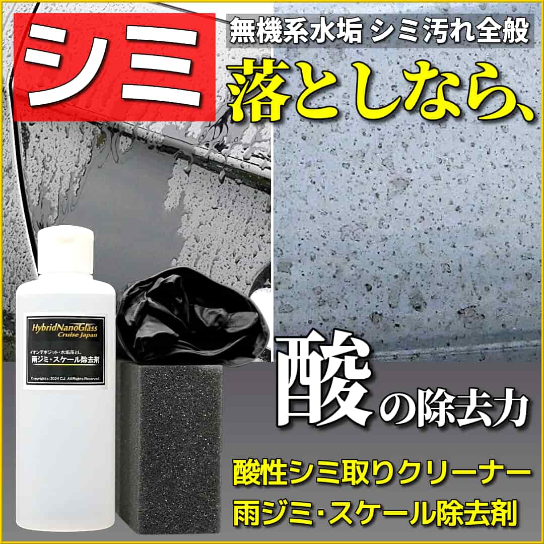 イオンデポジット･シリカスケール等点状のシミ汚れ全般=無機系の水垢汚れ落としに効果的なのは酸性クリーナー／雨ジミ･スケール除去剤