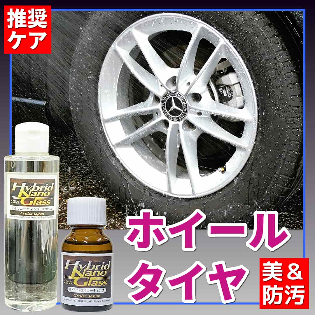 車のホイール・タイヤを美しく長期間保護できる、ホイール専用高硬度硬化被膜ガラスコーティング剤・高品質油性タイヤコーティング剤