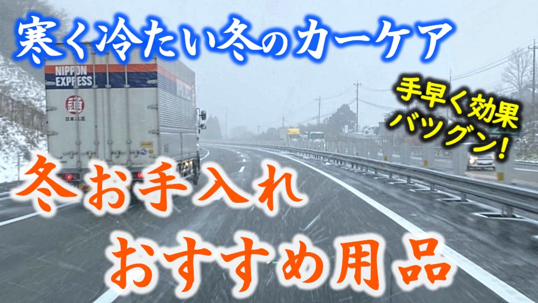 寒くて冷たい冬のカーケア。手早く冬の車汚れを落とすシャンプー・クリーナーや美しく保護するコーティング剤のおすすめ用品をご紹介