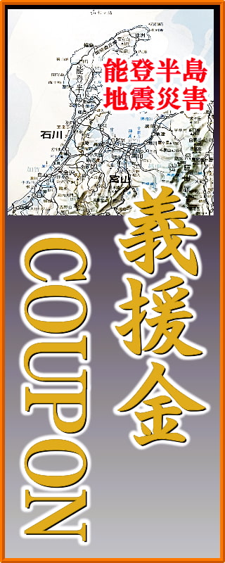 能登半島地震・豪雨災害に伴う義援金クーポンを発行します！洗車用品・車用コーティング剤ならハイブリッドナノガラス／クルーズジャパン