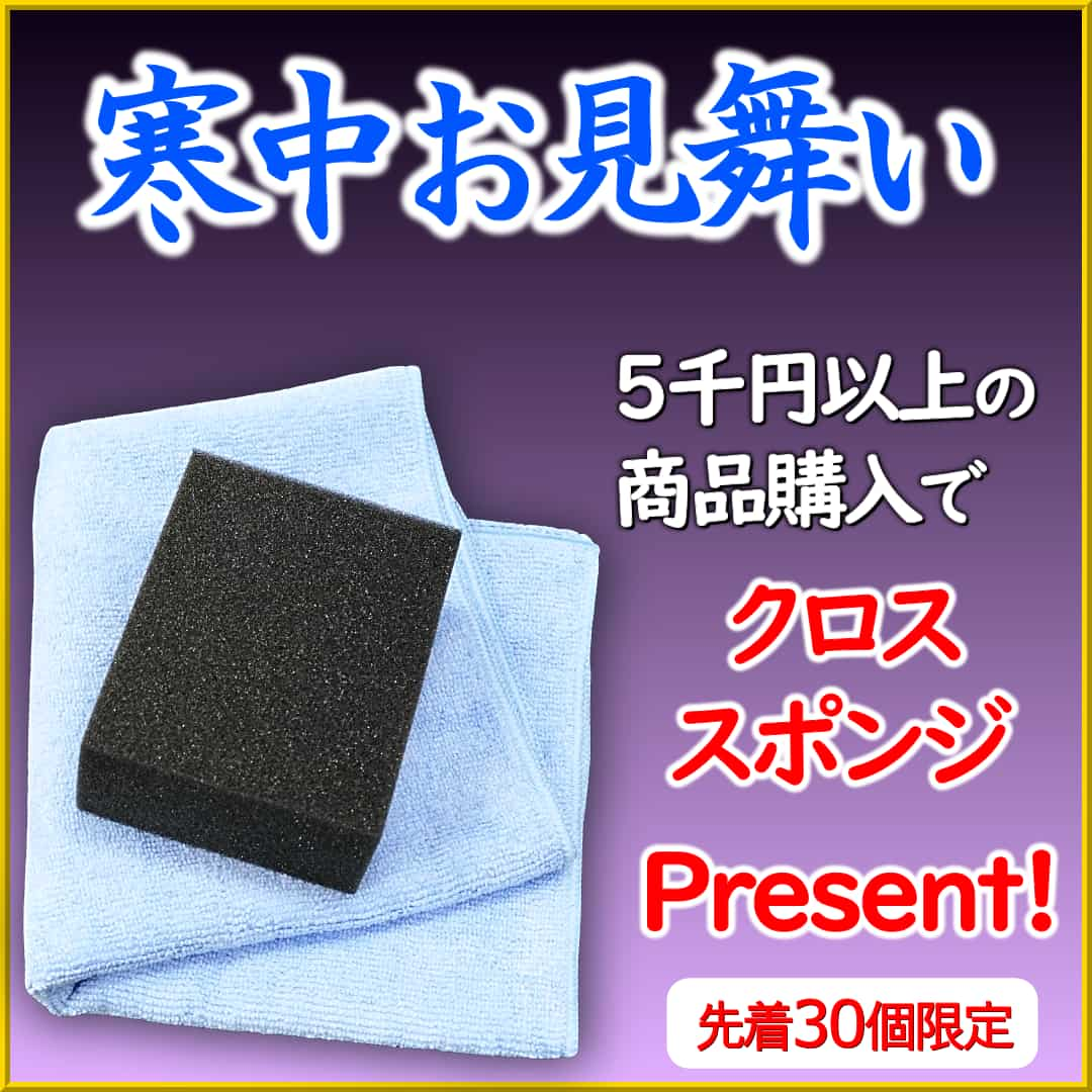 ハイブリッドナノガラスからの寒中お見舞いプレゼント！先着３０名様に極上マイクロファイバークロスと高汎用カーケアスポンジセット進呈