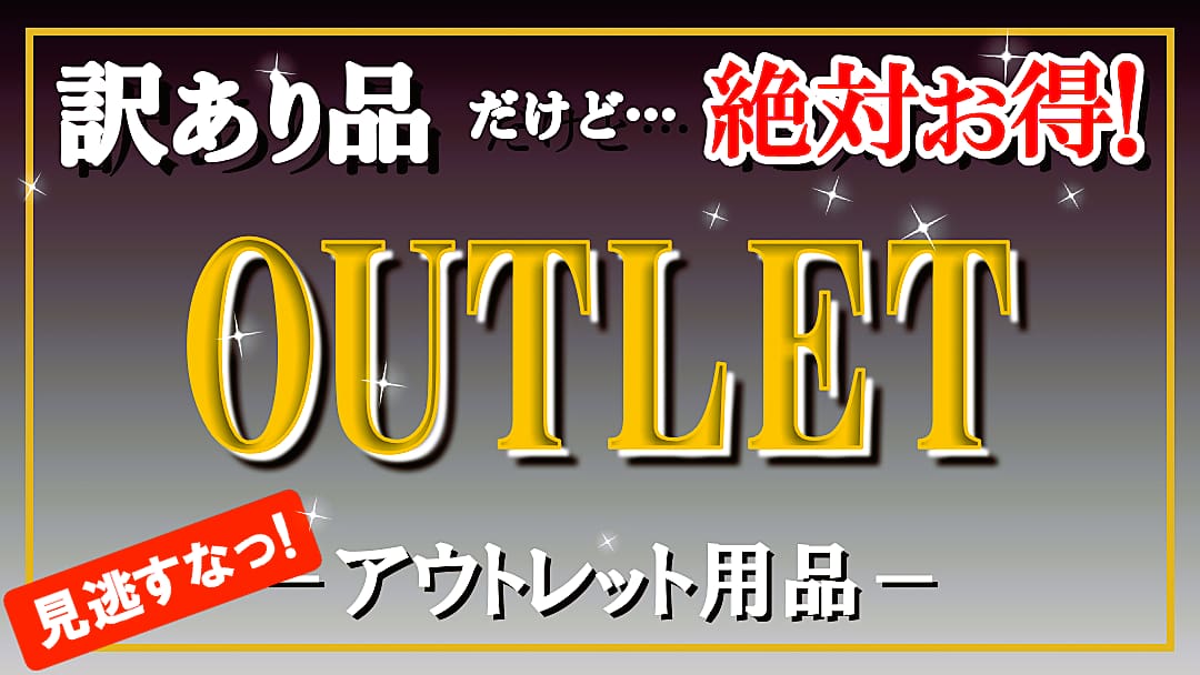 【訳あり品・アウトレット商品】DIYカーケアユーザー必見!ほんの些細な瑕疵で検品でハネられた商品を訳アリ・アウトレットとして販売