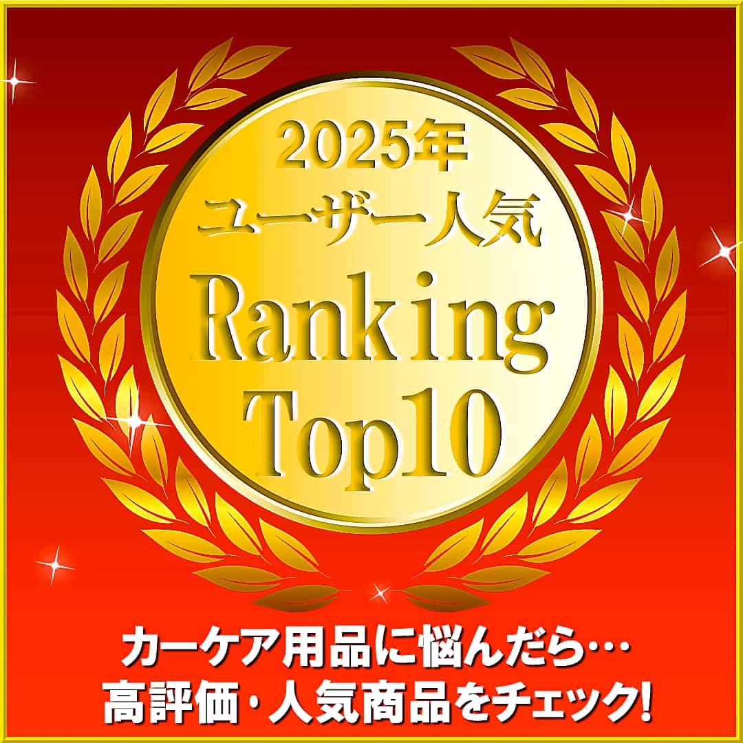 カーケア用品や車用コーティング剤選びで迷ったら、ハイブリッドナノガラス2025年人気ランキングで評価・人気の高い用品をチェック