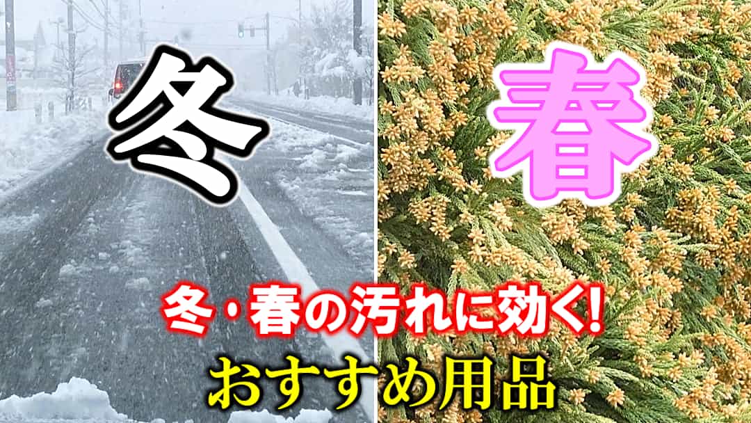 洗車用品・コーティング剤を選びにくい「冬~春先」の時期、冬の汚れ・春の汚れに有効・効果的なおすすめカーケア用を厳選してご紹介