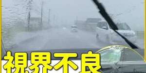 局地的ゲリラ豪雨でも安心・安全に運転できる視界改善