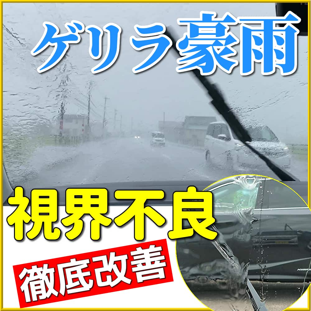 マジ怖い！ゲリラ豪雨中の運転！フロントガラスとか車のガラスケアは絶対、定期的にやるべし 洗車とコーティングと私／ハイブリッドナノガラス