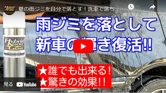 雨染み対策でおすすめのコーティング剤 車のシミ対策とメンテ効果で評判のコーティング選び 車のコーティング剤ならハイブリッドナノガラス クルーズジャパン