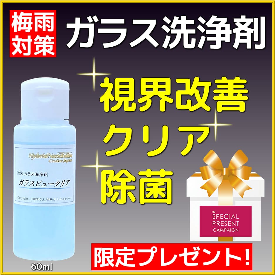 愛車の梅雨対策に最適！ガラス・ミラーの汚れを除去・除菌して見やすさ改善！除菌 ガラス洗浄剤／ガラスビュークリア 限定プレゼント！