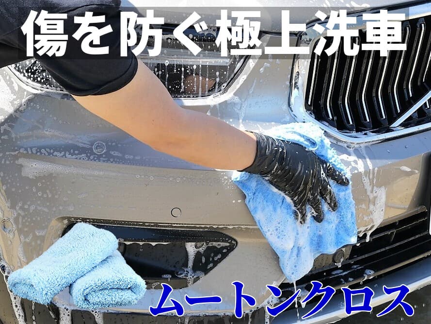 6月のおすすめカーケア用品／手洗い洗車用マイクロファイバークロス！傷を防ぎ汚れを落とす！ムートンファイバークロス／ムートンクロス