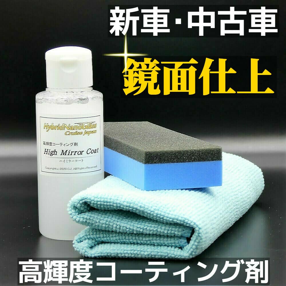 新車はもちろん経年車・中古車でも新車のボディのように光り輝かせる、高輝度ガラス系コーティング剤／ハイミラーコート登場！