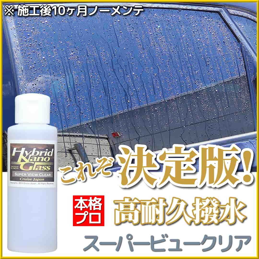 フロントガラス等車のガラス撥水コートの決定版！【プロ用本格フッ素系ガラス撥水コーティング】『スーパービュークリア』