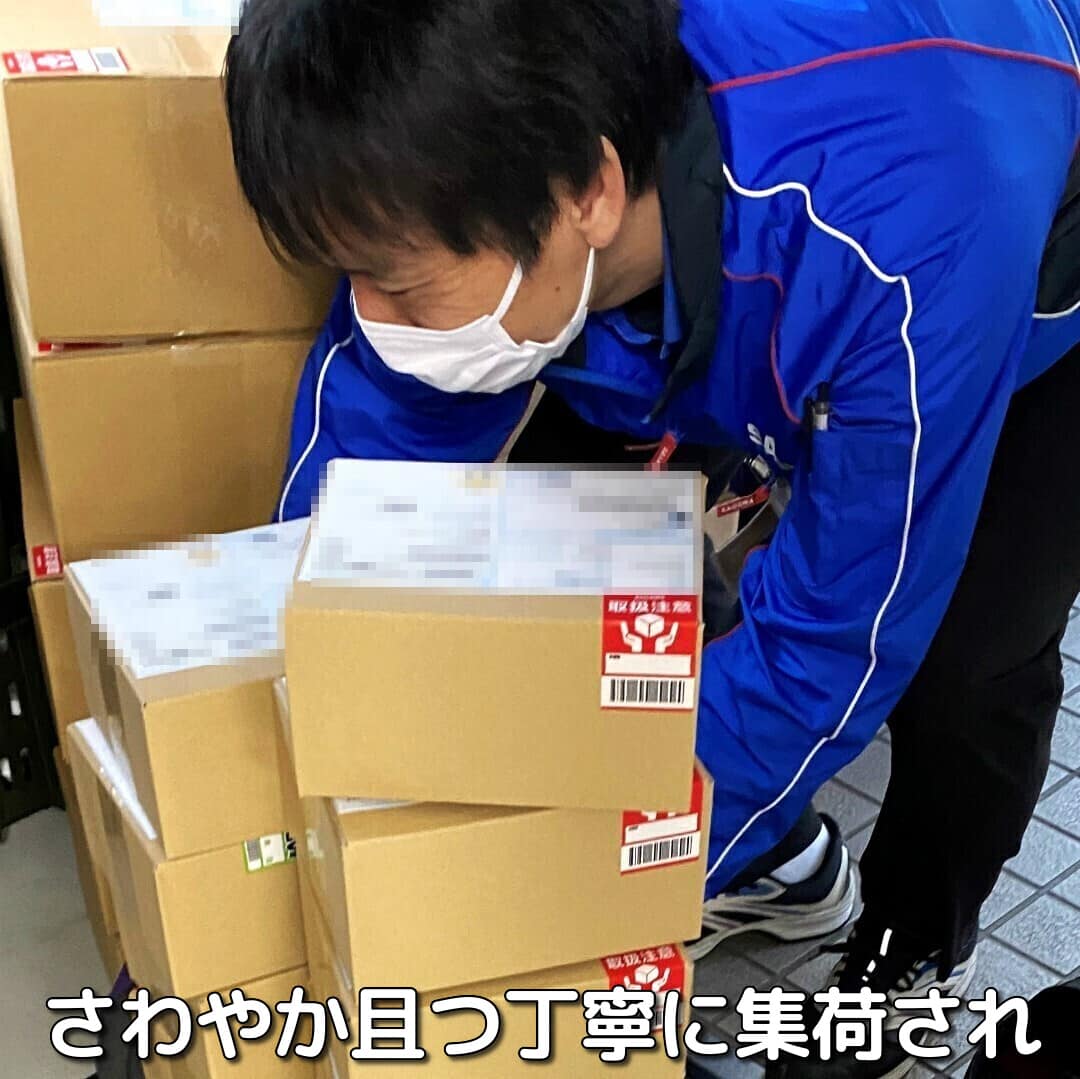 これまた提携の佐川急便・ヤマト運輸・日本郵便各社のさわやかな担当スタッフによりさわやか且つ丁寧に集荷され
