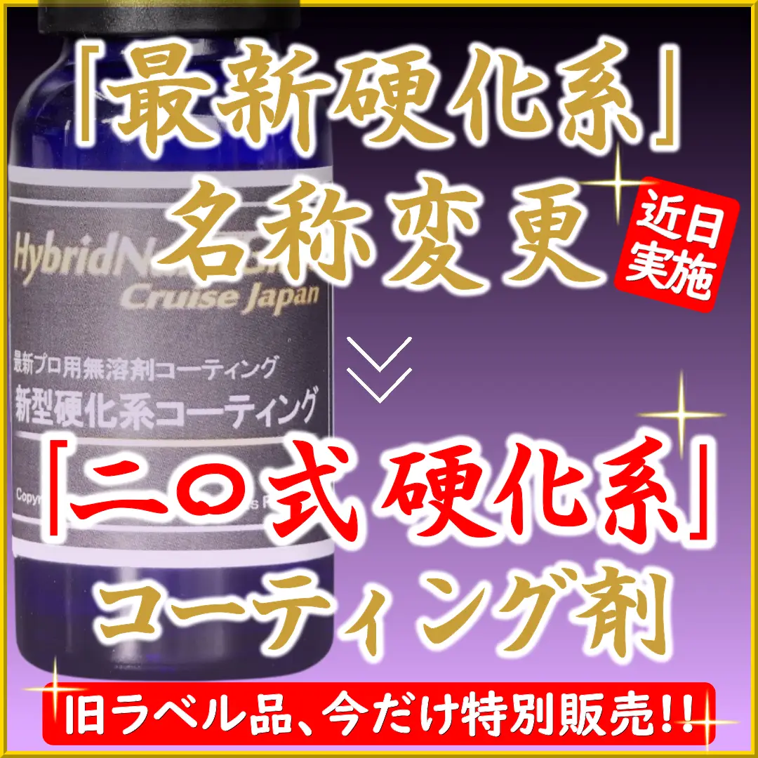 大人気のプロ用硬化被膜ボディガラスコーティング剤「最新硬化系コーティング剤」が「二〇式硬化系コーティング剤」に名称変更します！