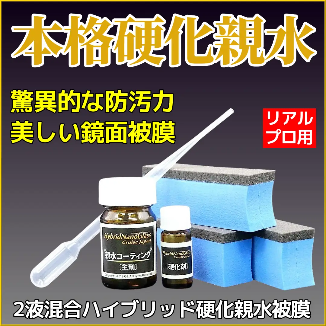 ハイブリッドナノガラスの２液混合ハイブリッド硬化被膜親水コーティング剤はプロも使用する本物の本格親水コーティング剤です