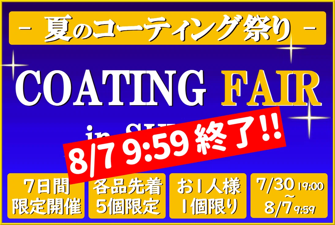 夏の帰省・お出かけ前、自分でやる愛車コーティングに最適！ハイブリッドナノガラスではお得な夏の各種コーティング剤フェアを開催！