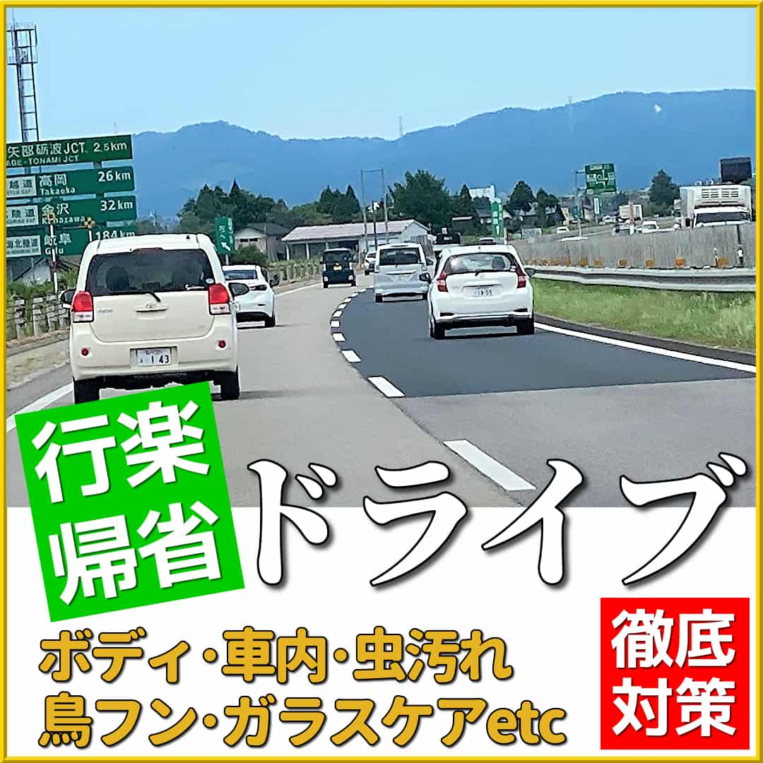 行楽・帰省など長距離ドライブの前後に使いたいおすすめカーケア用品！各種コーティング剤や各種専用カークリーナー・カーシャンプー等