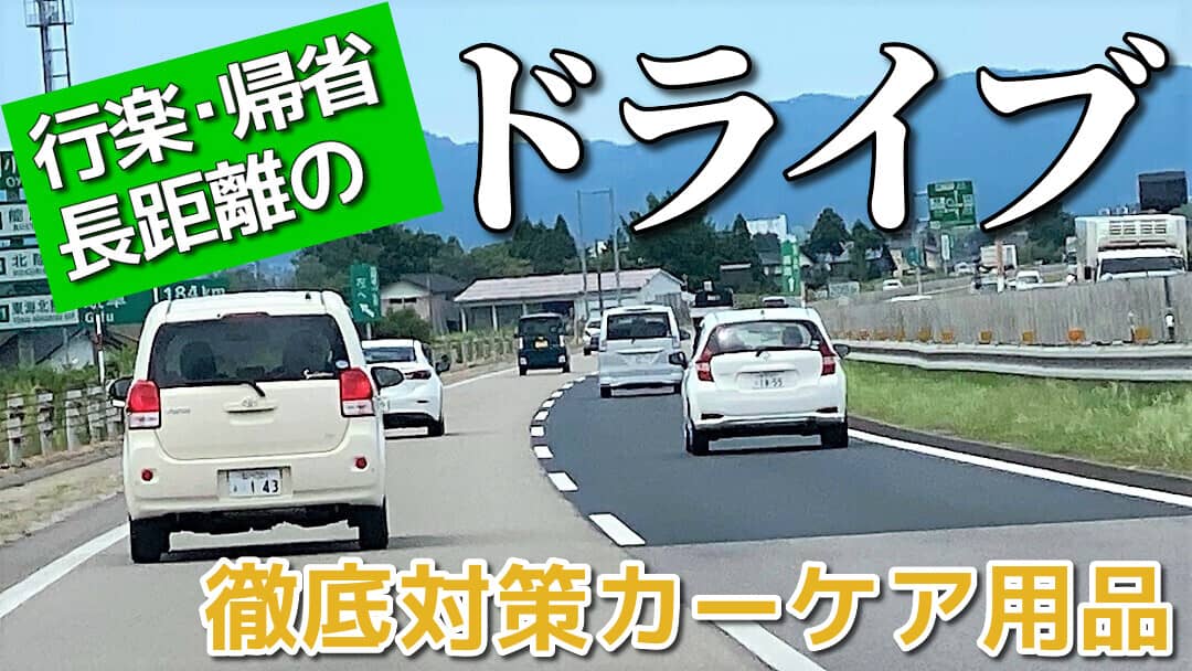 行楽・帰省など長距離ドライブの前後に使いたいおすすめカーケア用品！各種コーティング剤や各種専用カークリーナー・カーシャンプー等