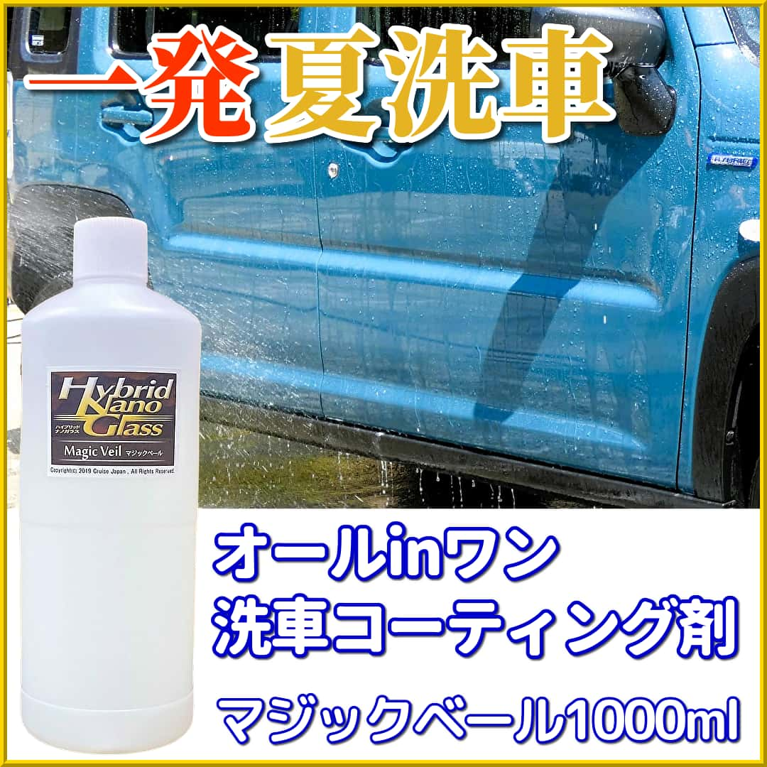 手早く洗車したい、手早くコーティングしたい、夏の洗車お手入れに最適！オールインワン・洗車コーティング剤マジックベール大容量1L