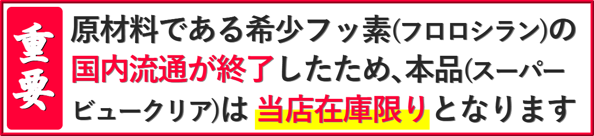 フッ素系ウィンドウガラス撥水コーティング剤／スーパービュークリアが、フッ素原料フロロシランの国内流通終了・枯渇により在庫限り！