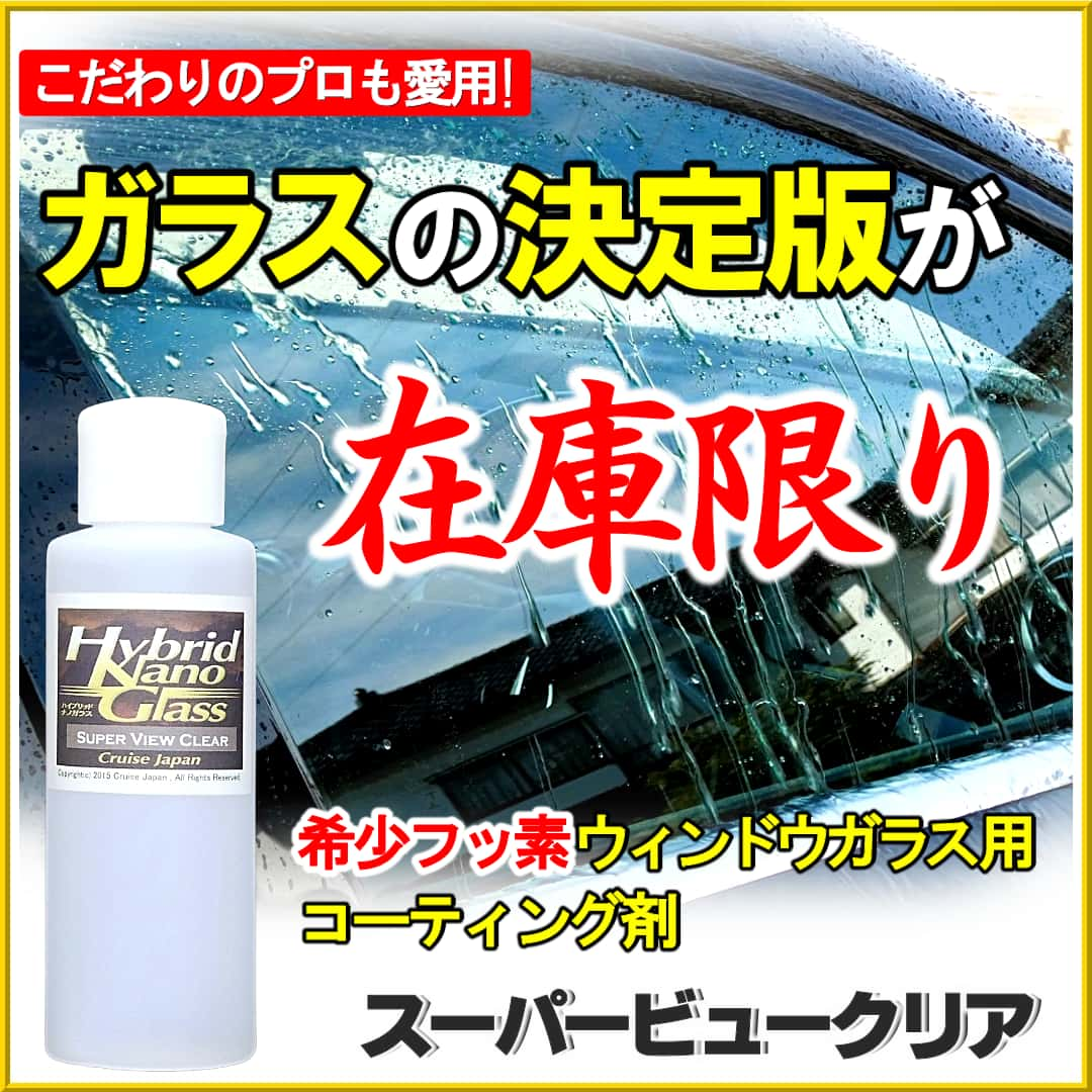 最新硬化系ガラスコーティング剤】コーティング専門店プロ用 車用硬化コーティング剤！ 超撥水 防汚 リアル高耐久のプロ用コーティング 【美しい硬化被膜が車 を強力保護】ボディガラスコーティング/ 最新硬化系コーティング剤 〔クロス・スポンジ付〕