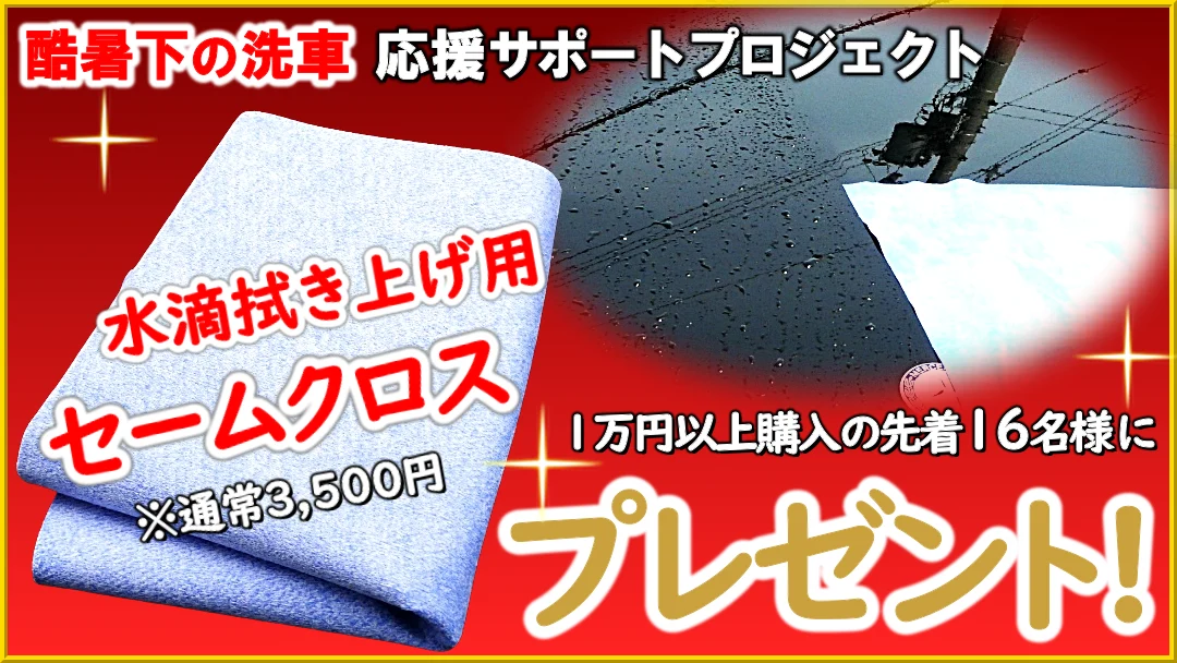 残暑の洗車を応援！期間中に1万円以上ご注文の方にマイクロファイバー・セームクロス1枚をもれなくプレゼント！