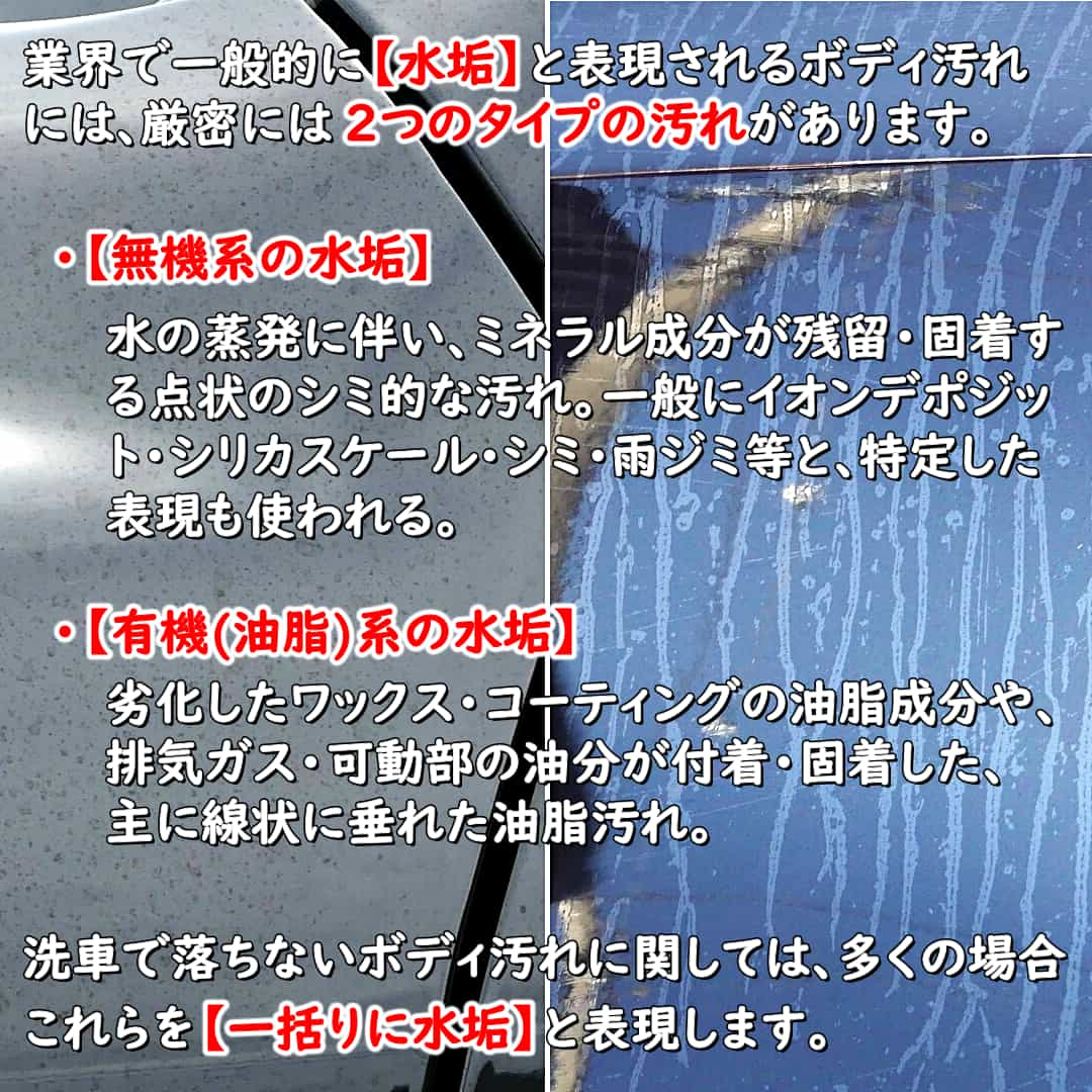 車の水垢汚れには、シミ汚れ全般を指す〔無機系の水垢〕とそれ以外の〔油脂系の水垢〕があり、除去にはそれぞれ適したケミカルがある