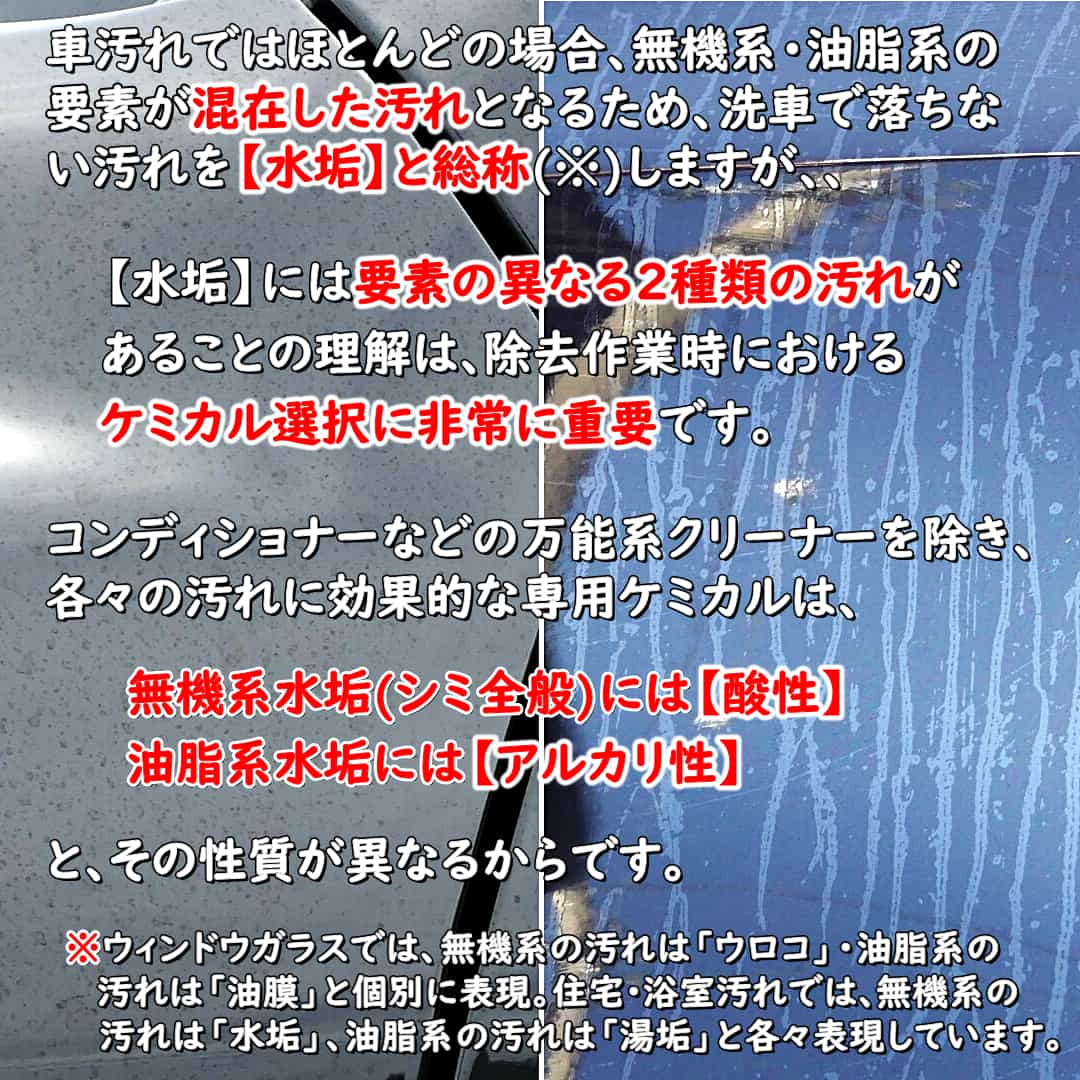 車の水垢汚れには、シミ汚れ全般を指す〔無機系の水垢〕とそれ以外の〔油脂系の水垢〕があり、除去にはそれぞれ適したケミカルがある