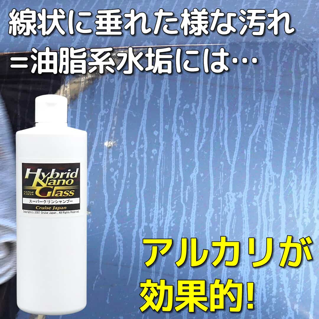 洗車だけで落とすことのできない、線状に垂れた様な汚れ=油脂系の水垢汚れ落としに効果的なのは、アルカリ性カークリーナー