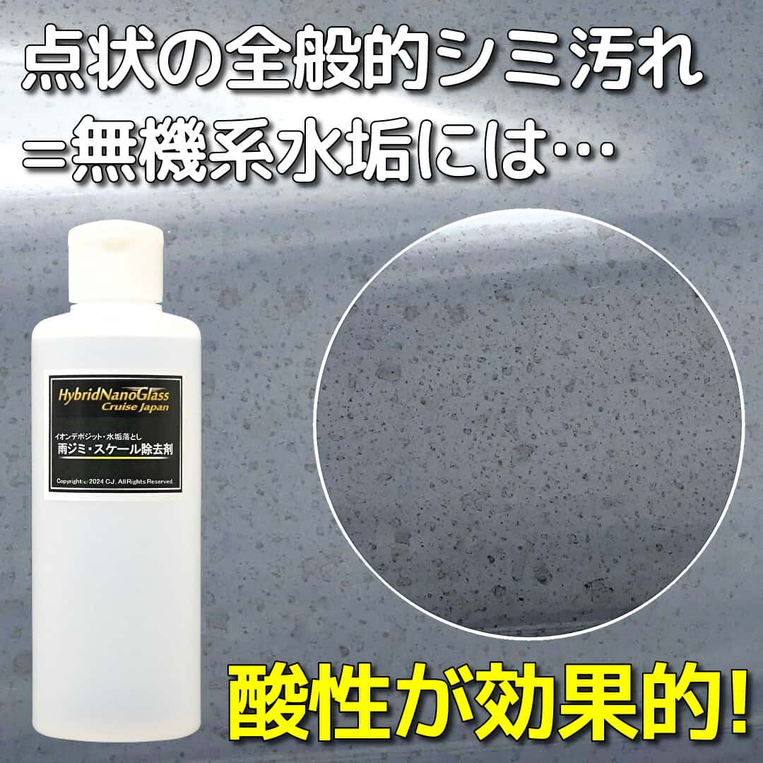 洗車だけで落とすことのできない、点状のシミ汚れ全般=無機系の水垢汚れ落としに効果的なのは、酸性カークリーナー