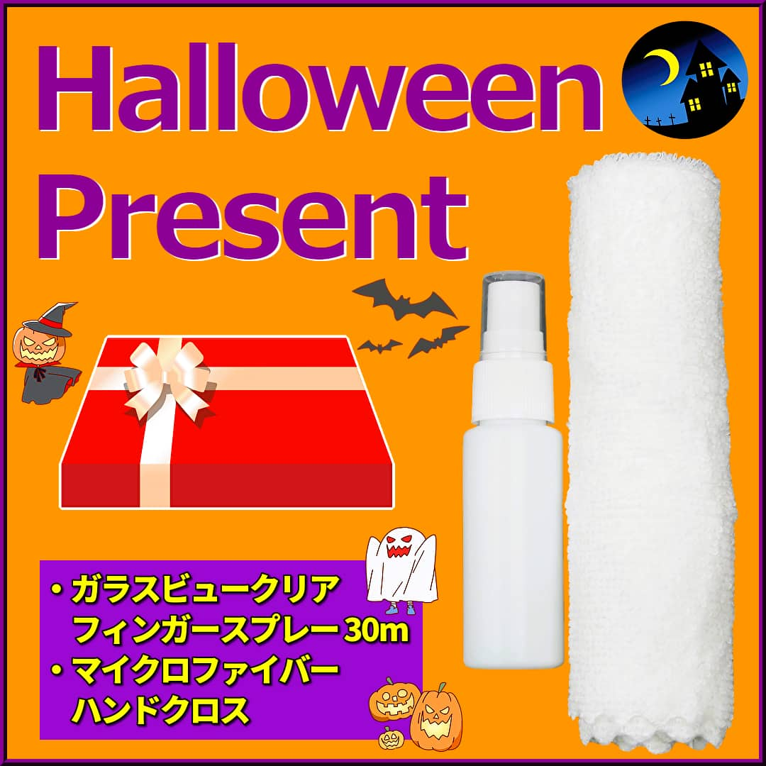 ハイブリッドナノガラスのハロウィンプレゼントは、秋の車内ガラスケアにあると嬉しいガラスビュークリアとマイクロファイバークロス!