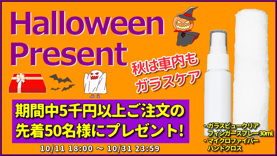 ハイブリッドナノガラスのハロウィンプレゼントは、秋の車内ガラスケアにあると嬉しいガラスビュークリアとマイクロファイバークロス!